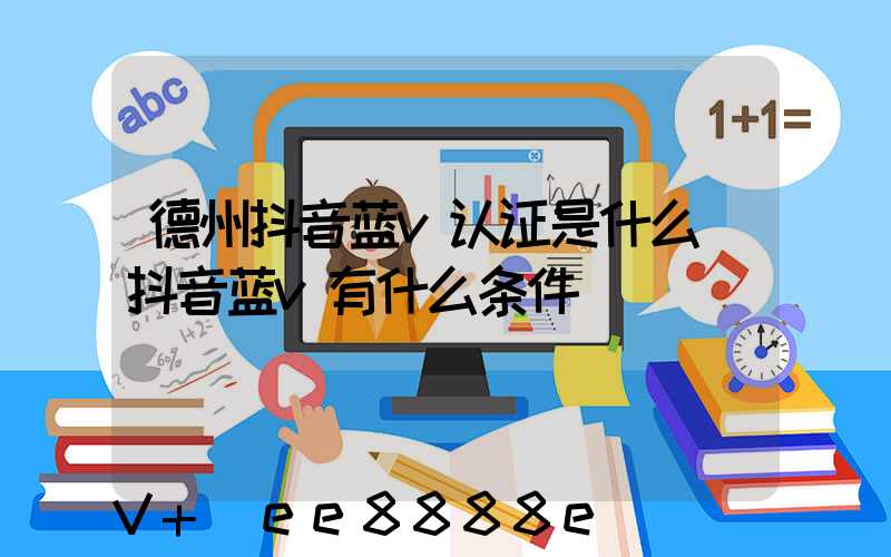 德州抖音蓝v认证是什么(抖音蓝v有什么条件)