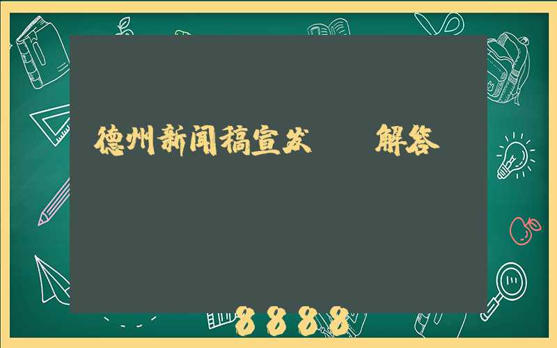 德州新闻稿宣发ai解答