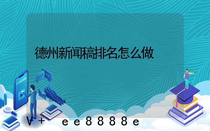德州新闻稿排名怎么做