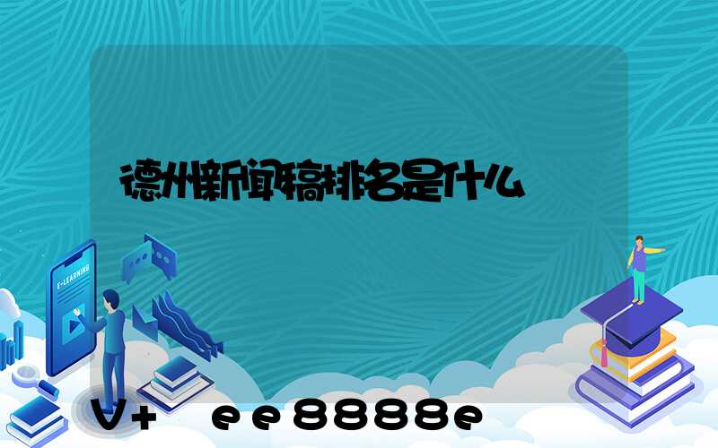 德州新闻稿排名是什么