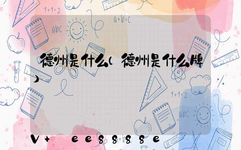 德州是什么(德州是什么牌)
