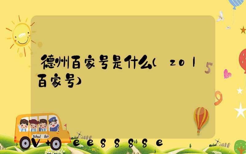 德州百家号是什么(zol百家号)