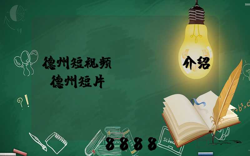 德州短视频seoai介绍(德州短片)
