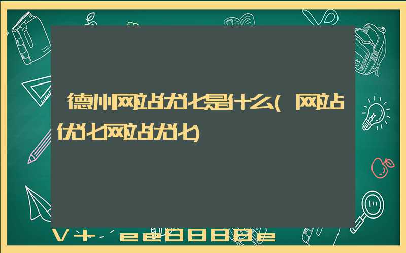 德州网站优化是什么(网站优化网站优化)