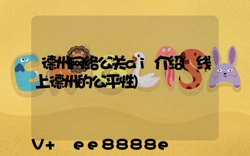 德州网络公关ai介绍(线上德州的公平性)