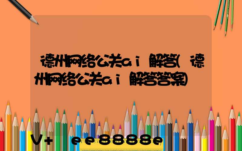 德州网络公关ai解答(德州网络公关ai解答答案)