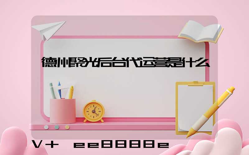 德州聚光后台代运营是什么