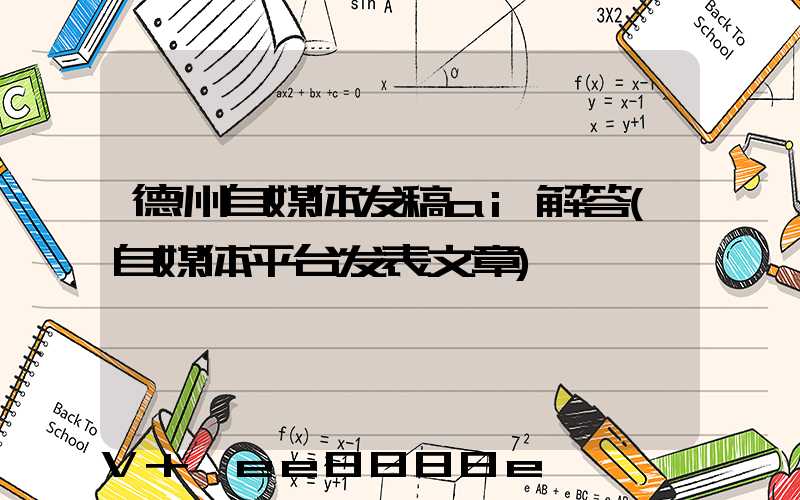 德州自媒体发稿ai解答(自媒体平台发表文章)