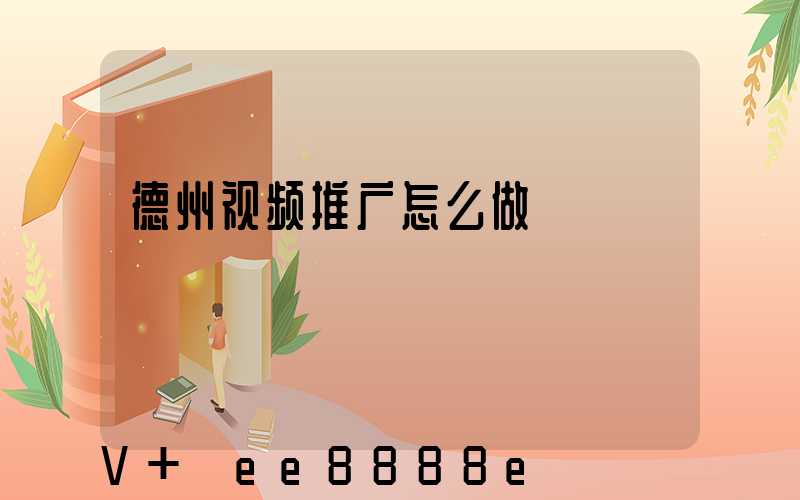 德州视频推广怎么做