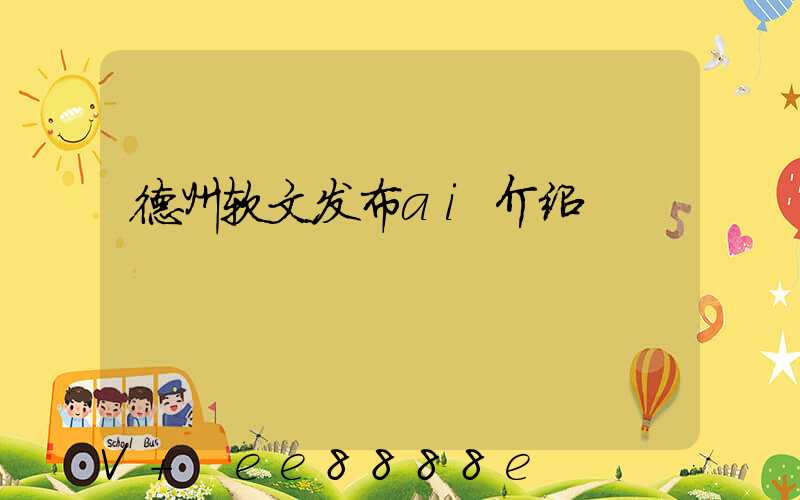 德州软文发布ai介绍