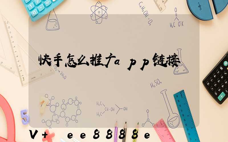 快手怎么推广app链接