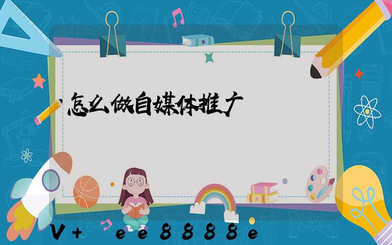 怎么做自媒体推广