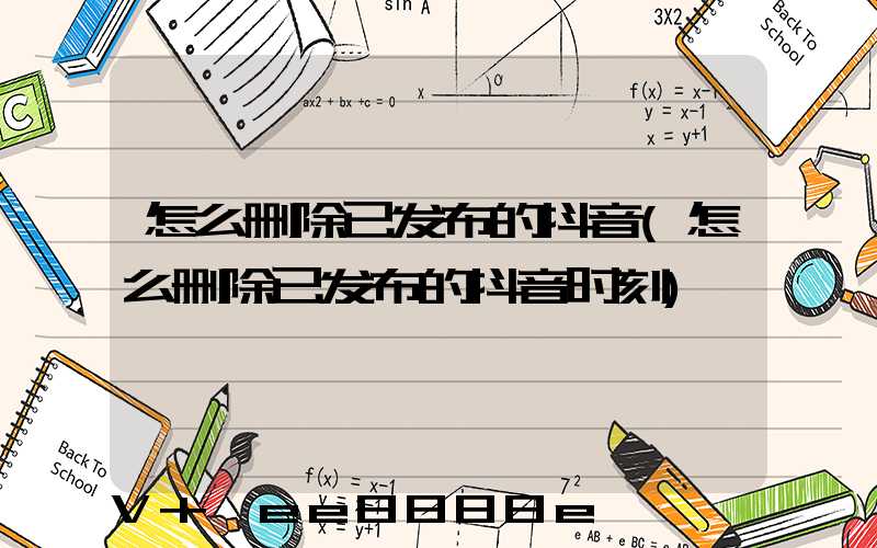 怎么删除已发布的抖音(怎么删除已发布的抖音时刻)