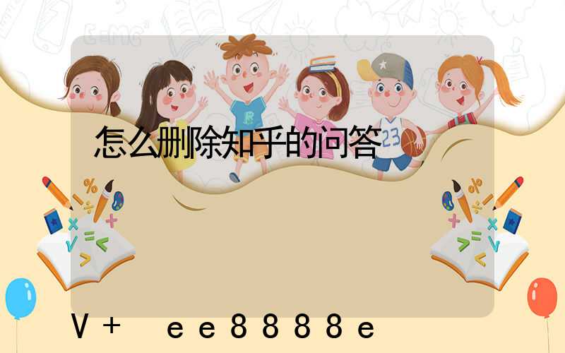 怎么删除知乎的问答