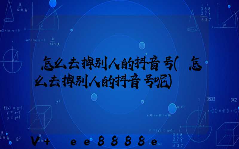 怎么去掉别人的抖音号(怎么去掉别人的抖音号呢)