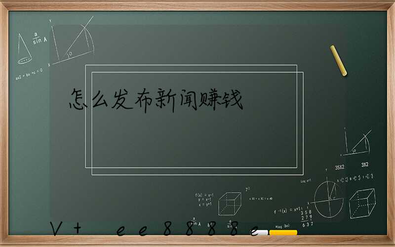 怎么发布新闻赚钱