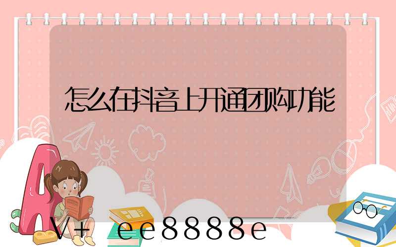 怎么在抖音上开通团购功能