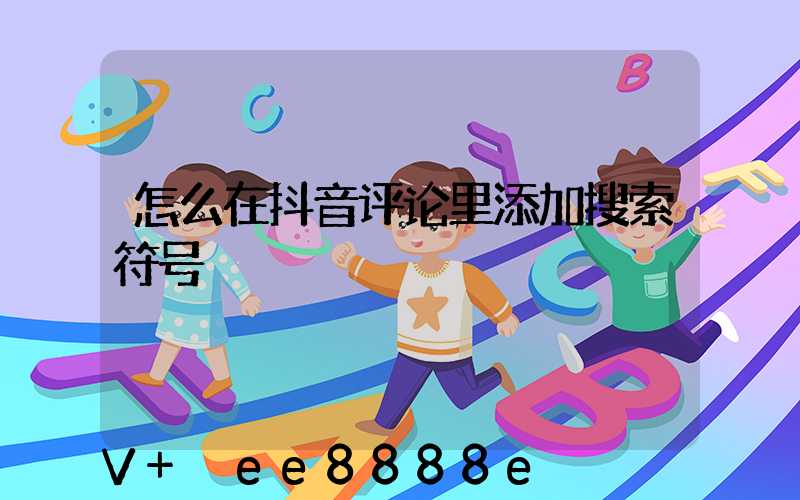 怎么在抖音评论里添加搜索符号