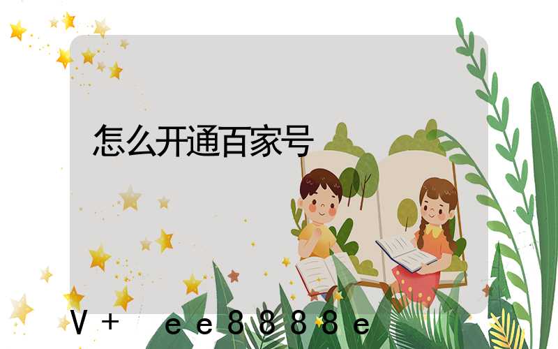 怎么开通百家号