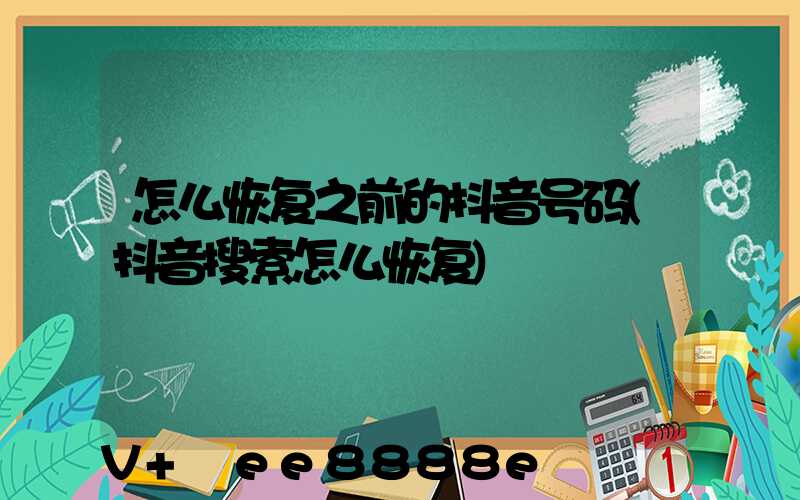 怎么恢复之前的抖音号码(抖音搜索怎么恢复)
