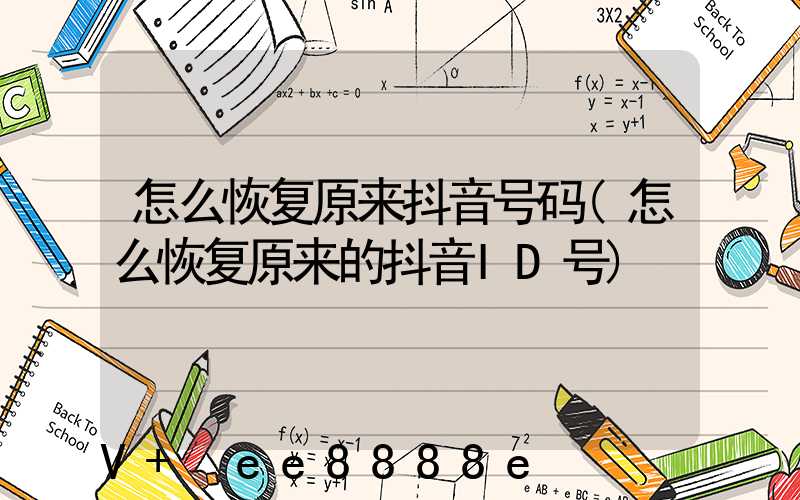 怎么恢复原来抖音号码(怎么恢复原来的抖音ID号)