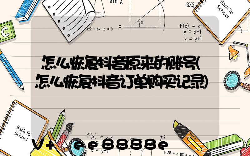 怎么恢复抖音原来的账号(怎么恢复抖音订单购买记录)