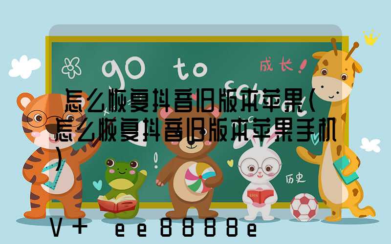 怎么恢复抖音旧版本苹果(怎么恢复抖音旧版本苹果手机)