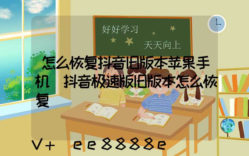 怎么恢复抖音旧版本苹果手机(抖音极速版旧版本怎么恢复)