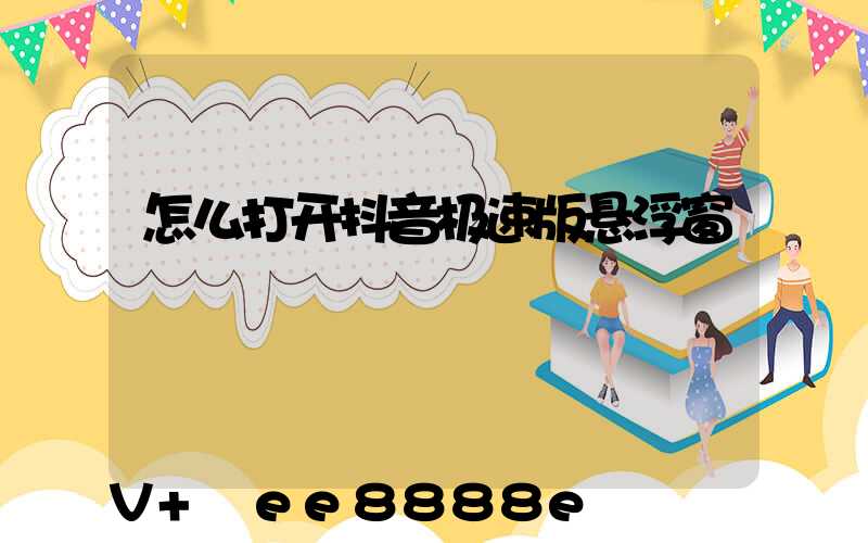 怎么打开抖音极速版悬浮窗