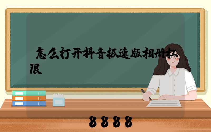 怎么打开抖音极速版相册权限