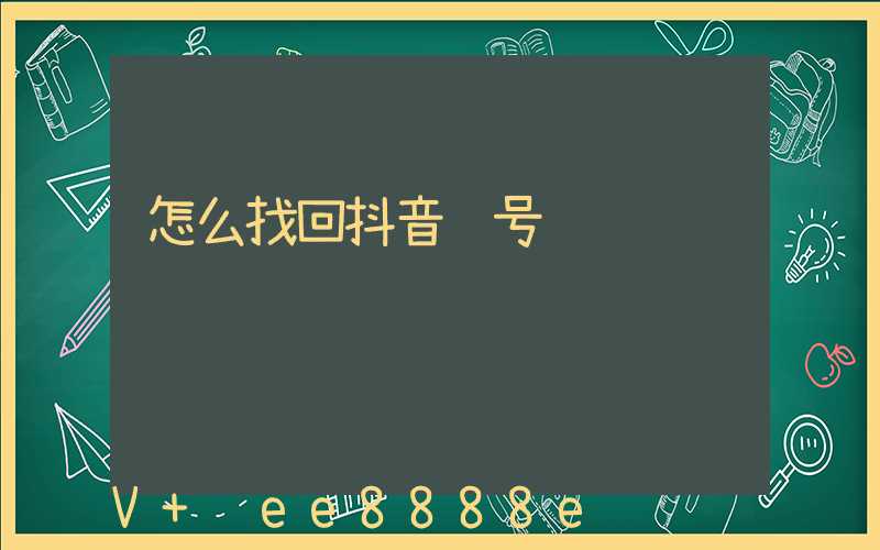 怎么找回抖音账号