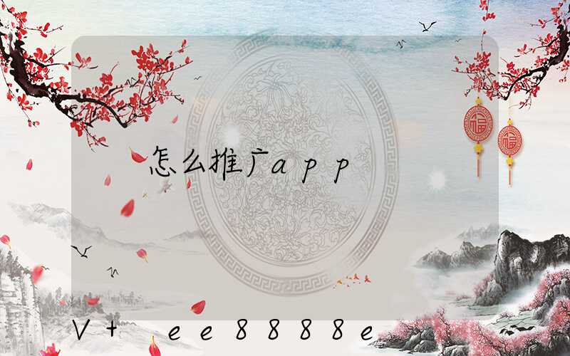 怎么推广app