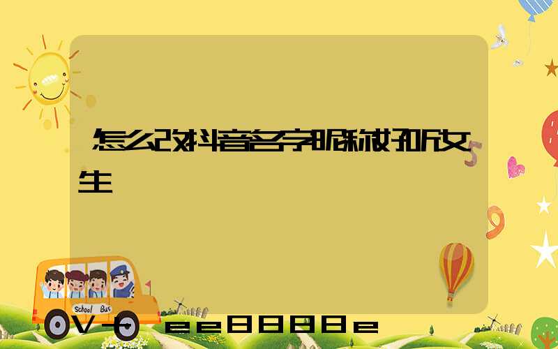 怎么改抖音名字昵称好听女生