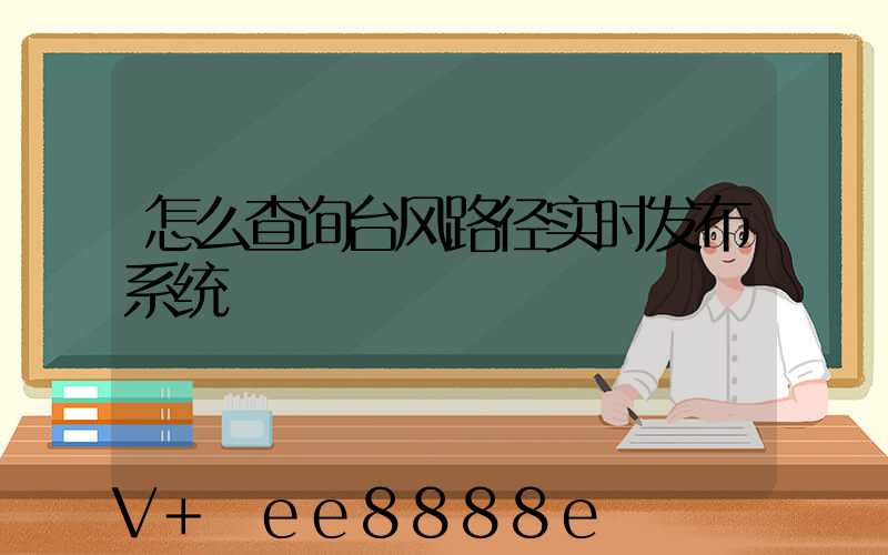 怎么查询台风路径实时发布系统