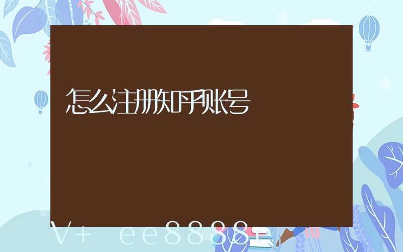 怎么注册知乎账号