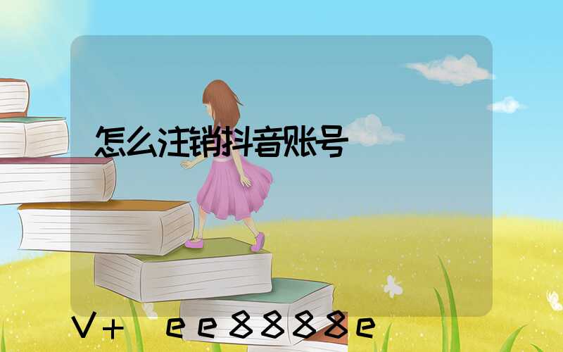 怎么注销抖音账号