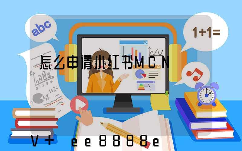 怎么申请小红书MCN