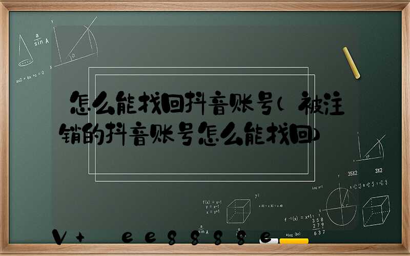怎么能找回抖音账号(被注销的抖音账号怎么能找回)