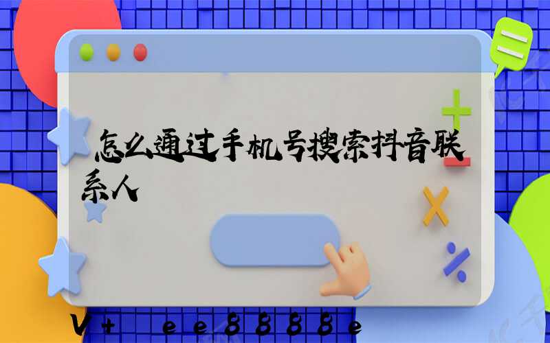 怎么通过手机号搜索抖音联系人