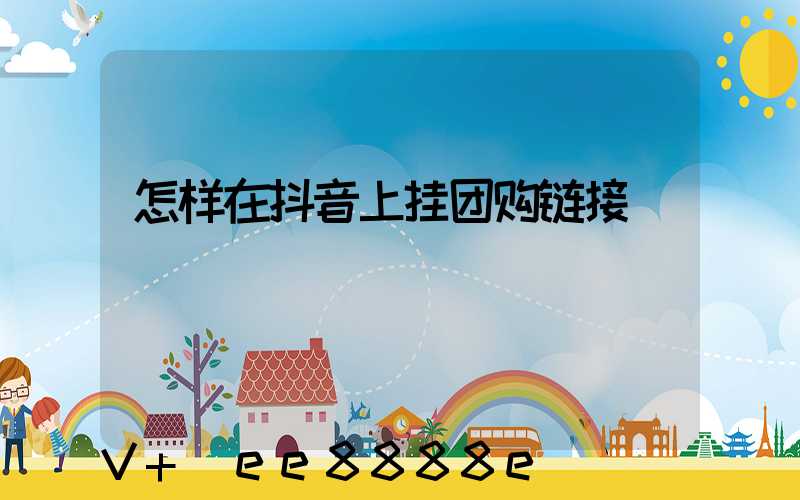 怎样在抖音上挂团购链接