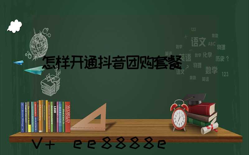 怎样开通抖音团购套餐