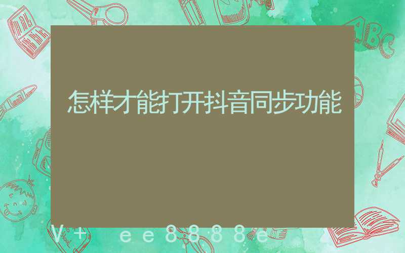 怎样才能打开抖音同步功能