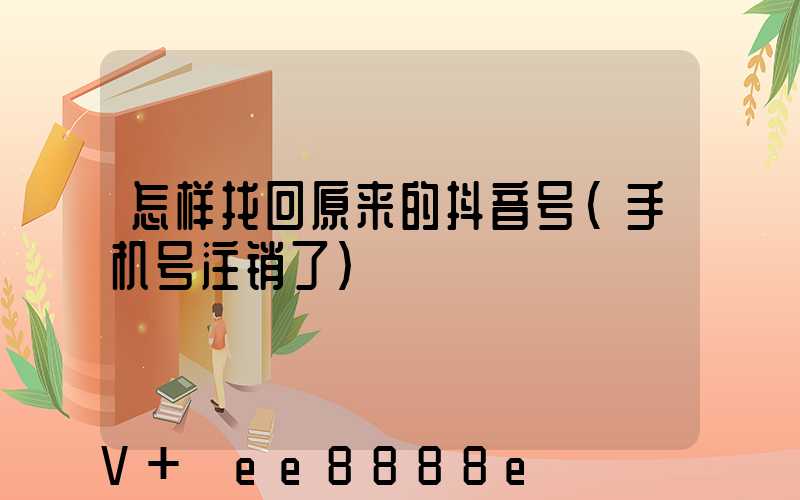 怎样找回原来的抖音号(手机号注销了)
