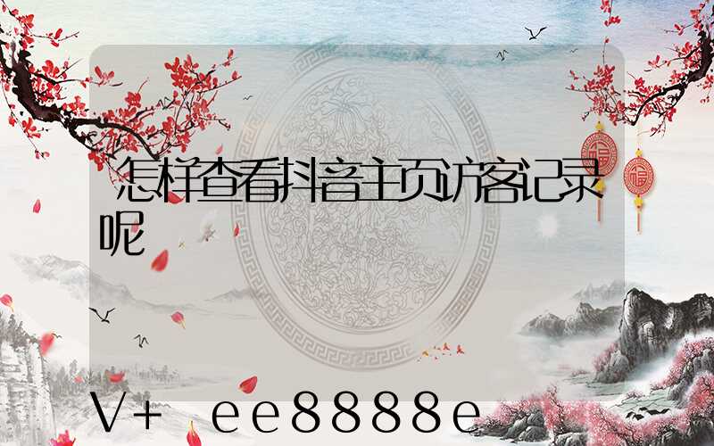 怎样查看抖音主页访客记录呢