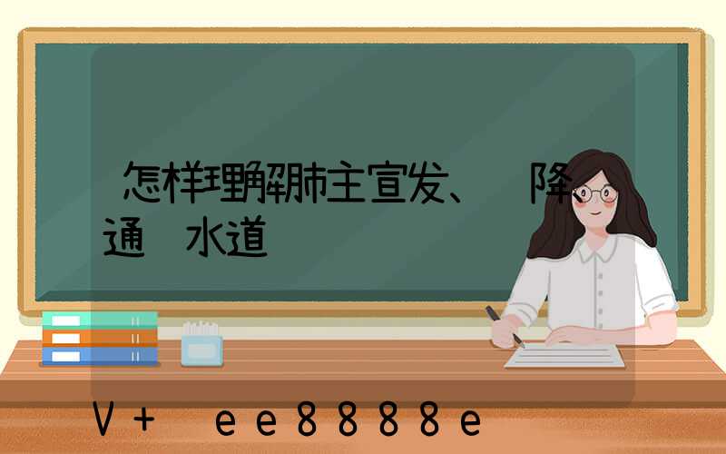 怎样理解肺主宣发、肃降、通调水道