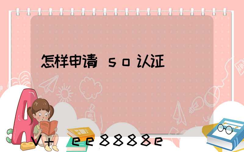 怎样申请iso认证