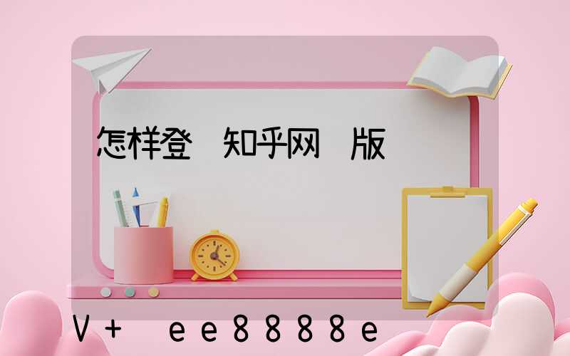 怎样登陆知乎网页版