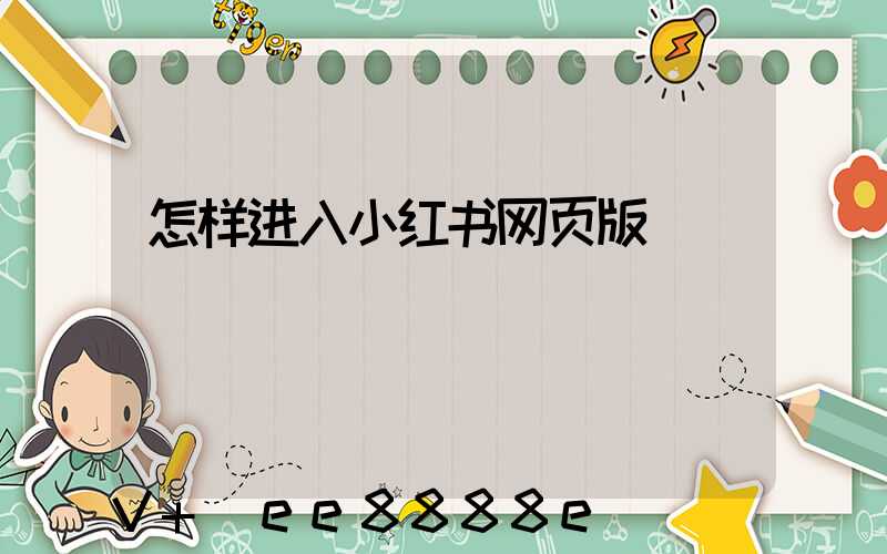 怎样进入小红书网页版