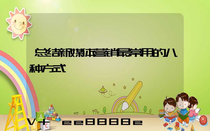总结新媒体营销最常用的八种方式