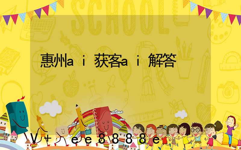 惠州ai获客ai解答